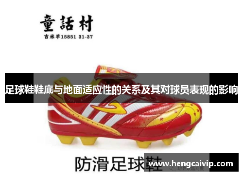 足球鞋鞋底与地面适应性的关系及其对球员表现的影响