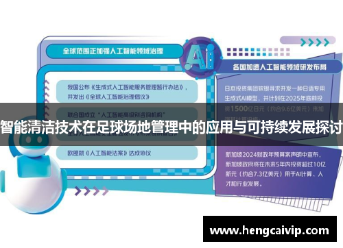 智能清洁技术在足球场地管理中的应用与可持续发展探讨
