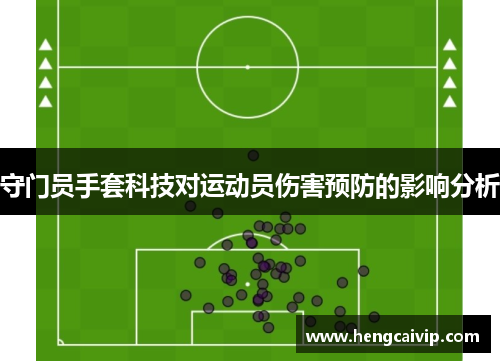 守门员手套科技对运动员伤害预防的影响分析