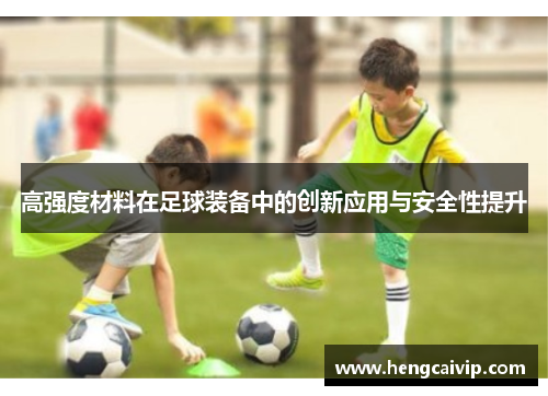 高强度材料在足球装备中的创新应用与安全性提升