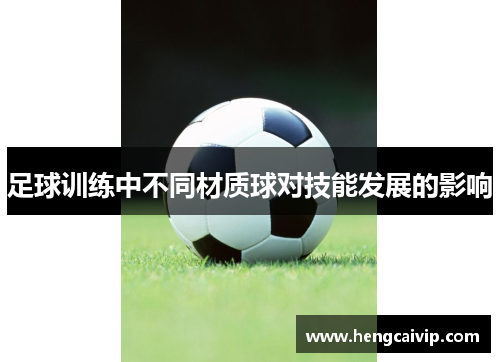 足球训练中不同材质球对技能发展的影响